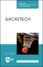 Баскетбол. Учебное пособие для СПО, 2-е изд., стер
