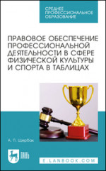 Правовое обеспечение профессиональной деятельности в сфере физической культуры и спорта в таблицах. Учебное пособие для СПО, 2-е изд., стер