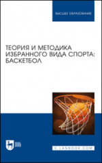 Теория и методика избранного вида спорта: баскетбол. Учебное пособие для вузов