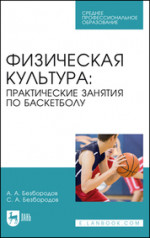 Физическая культура: практические занятия по баскетболу. Учебное пособие для СПО