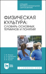 Физическая культура: словарь основных терминов и понятий. Учебное пособие для СПО