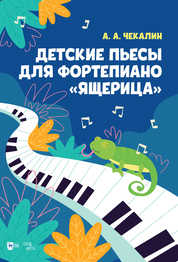 Детские пьесы для фортепиано «Ящерица». Ноты, 2-е изд., стер