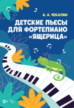 Детские пьесы для фортепиано «Ящерица». Ноты, 2-е изд., стер