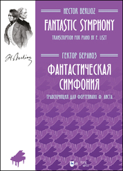 Фантастическая симфония. Транскрипция для фортепиано Ф. Листа. Ноты, 2-е изд., стер