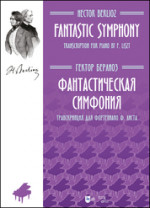 Фантастическая симфония. Транскрипция для фортепиано Ф. Листа. Ноты, 2-е изд., стер