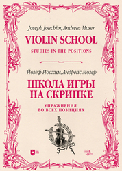 Школа игры на скрипке. Книга II. Упражнения во всех позициях. Учебное пособие
