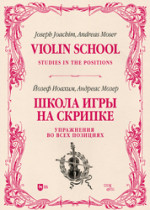 Школа игры на скрипке. Книга II. Упражнения во всех позициях. Учебное пособие