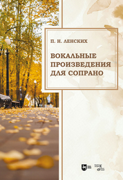 Вокальные произведения для сопрано. Ноты