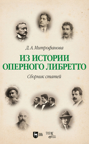 Из истории оперного либретто. Сборник статей. Учебное пособие