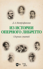 Из истории оперного либретто. Сборник статей. Учебное пособие