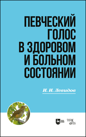 Певческий голос в здоровом и больном состоянии. Учебное пособие, 2-е изд., испр
