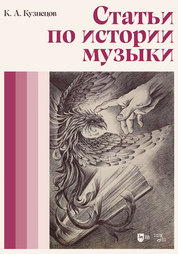 Статьи по истории музыки. Учебное пособие