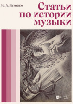 Статьи по истории музыки. Учебное пособие