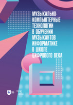 Музыкально-компьютерные технологии в обучении музыкантов информатике в школе цифрового века. Монография