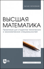 Высшая математика. Практикум для студентов технических и экономических специальностей. Учебное пособие для вузов, 4-е изд., стер