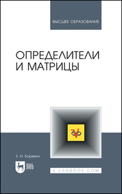Определители и матрицы. Учебное пособие для вузов, 6-е изд., стер