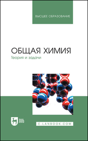 Общая химия. Теория и задачи. Учебное пособие для вузов, 7-е изд., стер