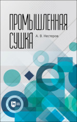 Промышленная сушка. Монография, 3-е изд., стер. (полноцветная печать)