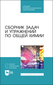 Сборник задач и упражнений по общей химии. Учебное пособие для СПО, 2-е изд., стер