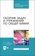 Сборник задач и упражнений по общей химии. Учебное пособие для СПО, 2-е изд., стер
