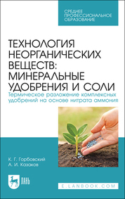 Технология неорганических веществ: минеральные удобрения и соли. Термическое разложение комплексных удобрений на основе нитрата аммония. Учебное пособие для СПО, 2-е изд., испр. и доп