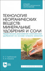 Технология неорганических веществ: минеральные удобрения и соли. Термическое разложение комплексных удобрений на основе нитрата аммония. Учебное пособие для СПО, 2-е изд., испр. и доп