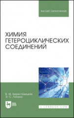 Химия гетероциклических соединений. Учебное пособие для вузов, 3-е изд., стер