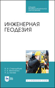 Инженерная геодезия. Учебник для СПО, 3-е изд., стер