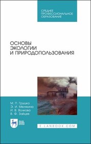 Основы экологии и природопользования. Учебное пособие для СПО, 3-е изд., стер