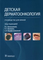Белышева, Валиев, Варфоломеева: Детская дерматоонкология. Руководство для врачей