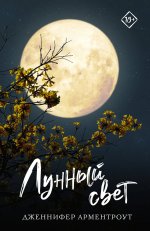 Дженнифер Арментроут: Лунный свет