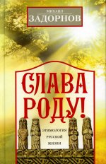 Михаил Задорнов: Слава Роду! Этимология русской жизни