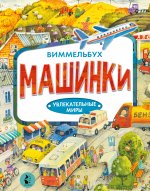 Машинки