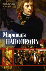 Рональд Делдерфилд: Маршалы Наполеона. Исторические портреты