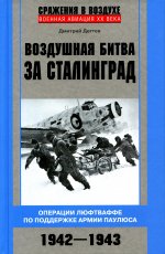 Дмитрий Дегтев: Воздушная битва за Сталинград
