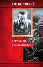 Александр Керенский: Прелюдия к большевизму