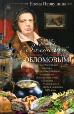 За столом с Обломовым. Кухня Российской империи. Обеды повседневные и парадные. Для высшего света и