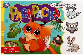 Лесные животные. Раскраска