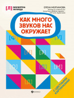 Как много звуков нас окружает дп