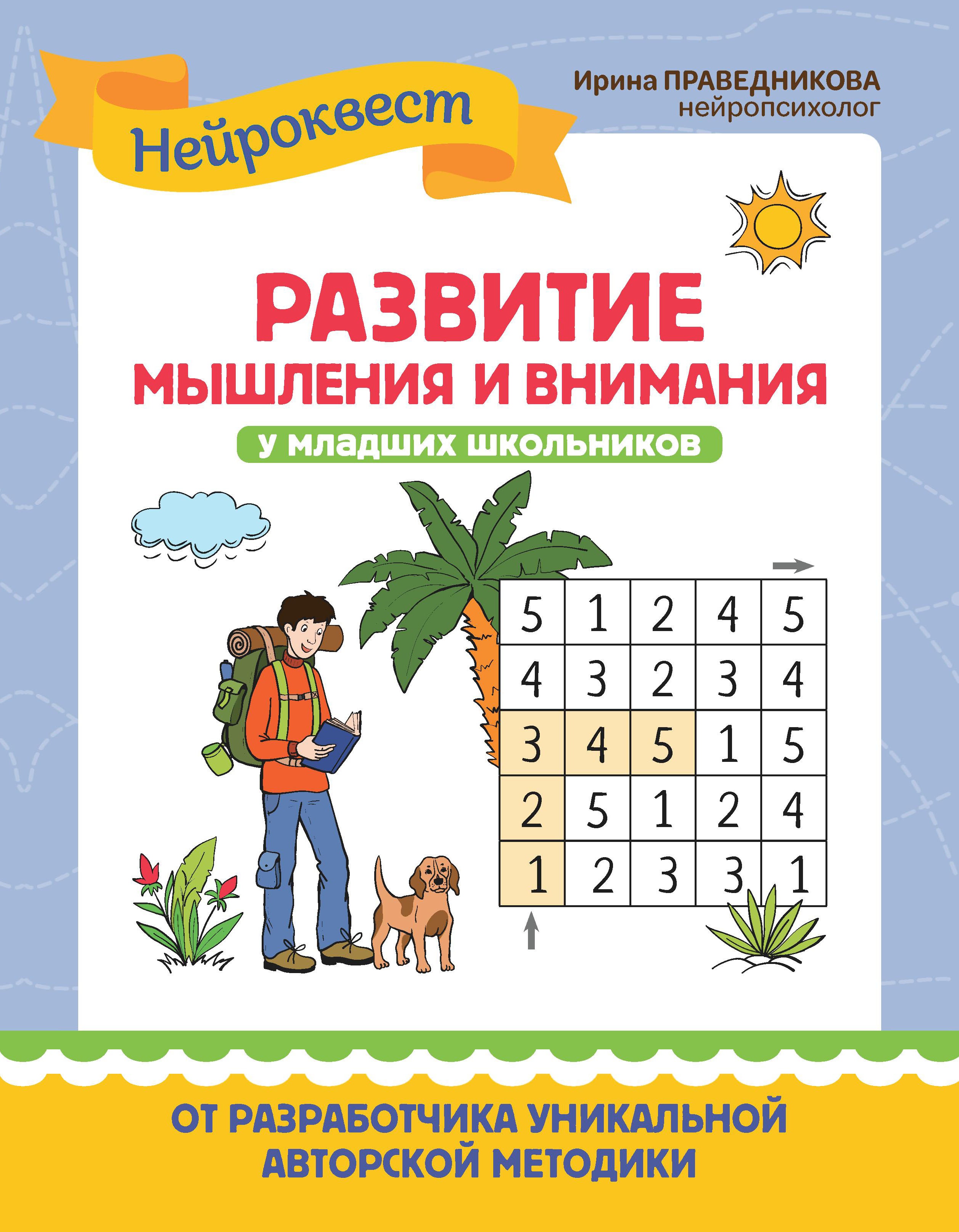 Ирина Праведникова: Развитие мышления и внимания у младших школьников