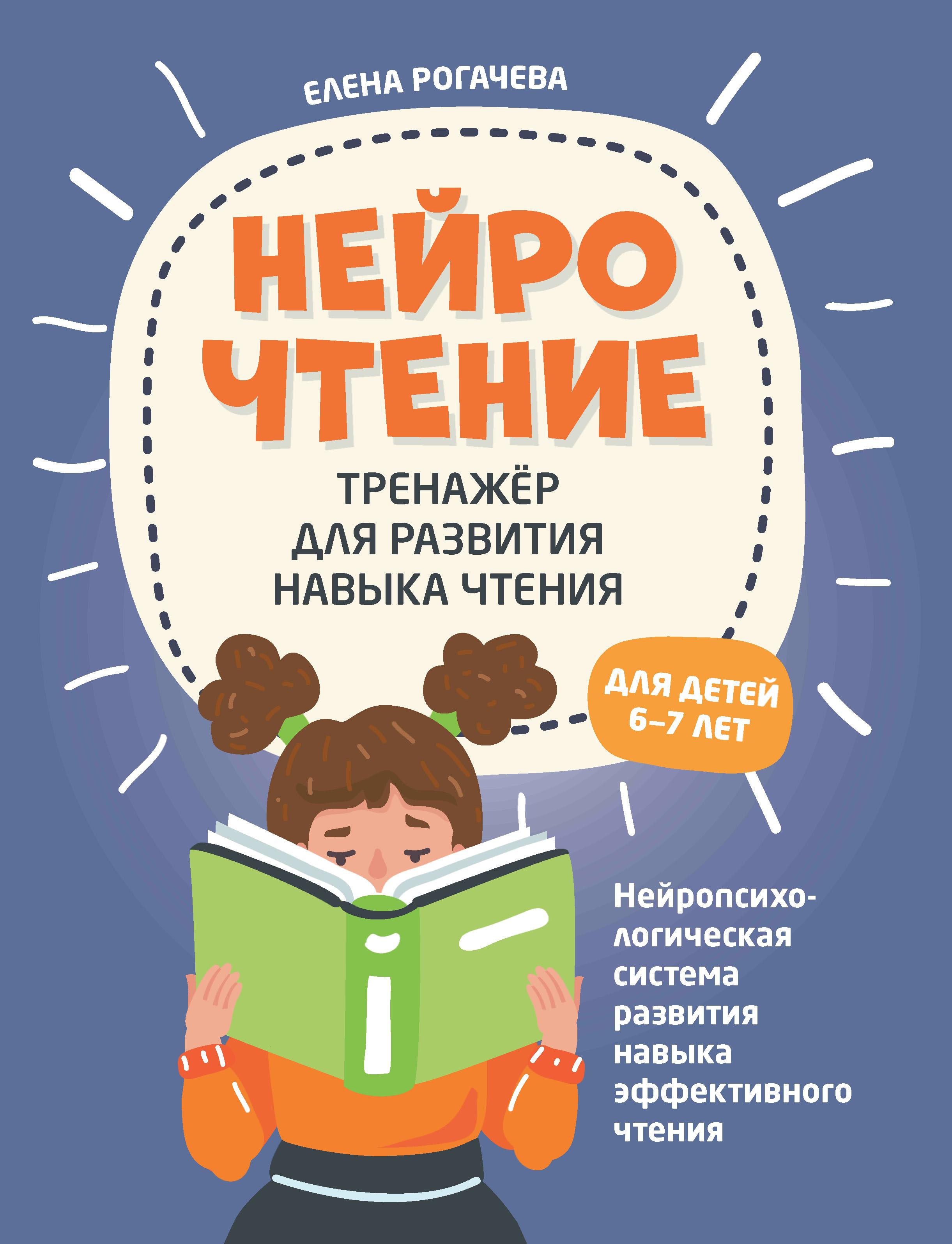 НейроЧтение: тренажер для автоматизации навыка чтения: для детей 6-8 лет дп