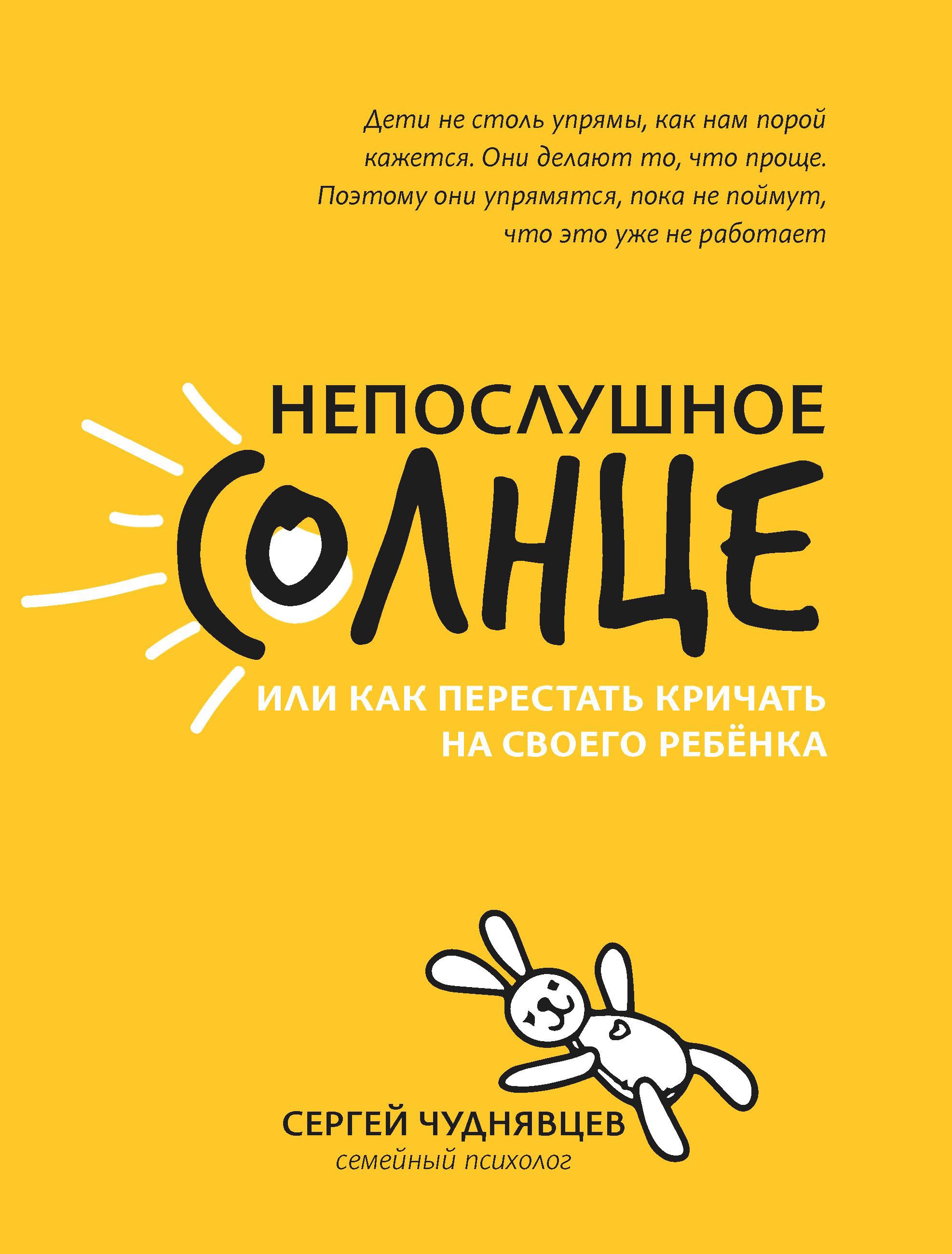 Непослушное солнце, или Как перестать кричать дп