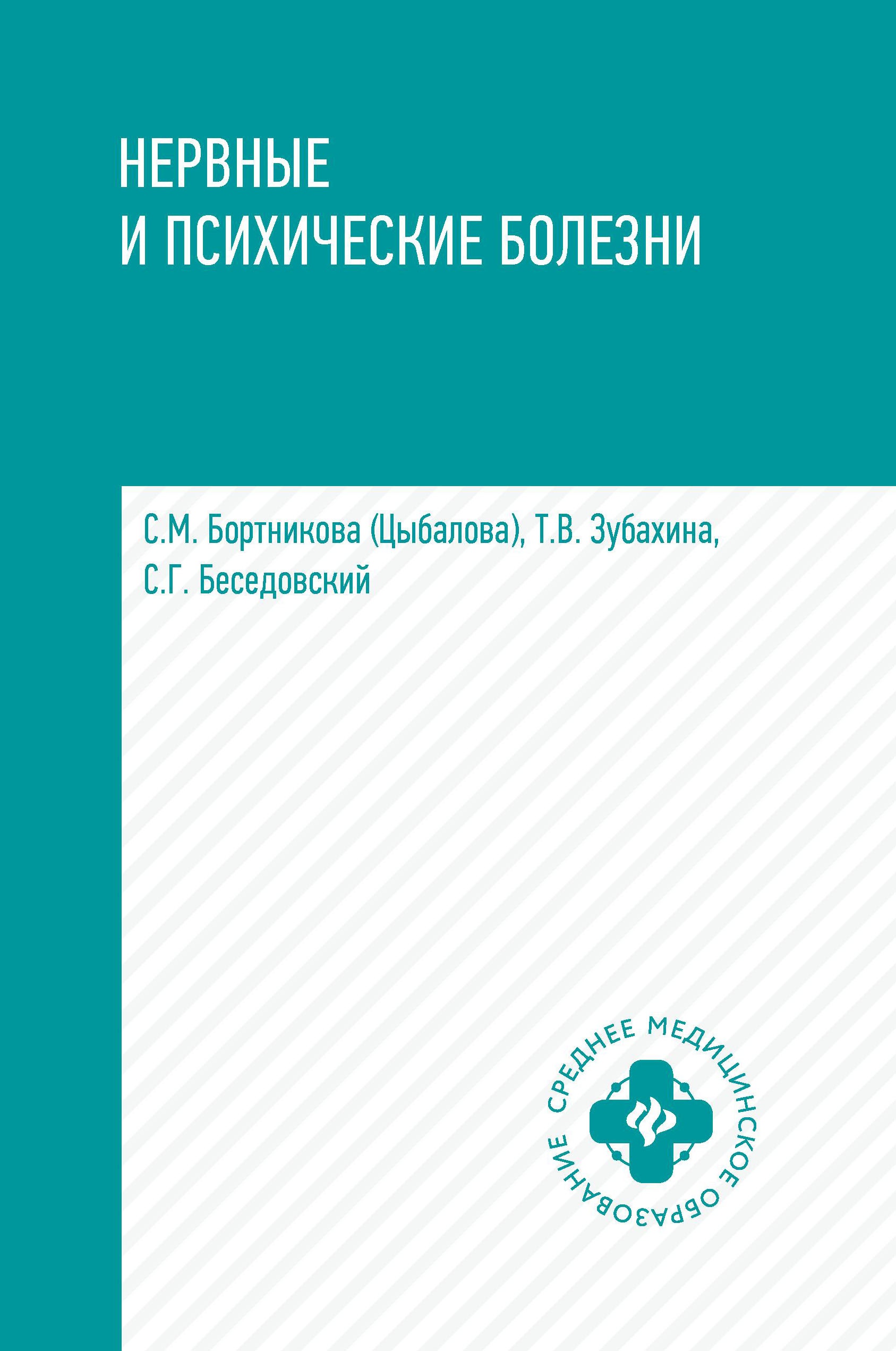 Нервные и психические болезни: учеб.пособие дп