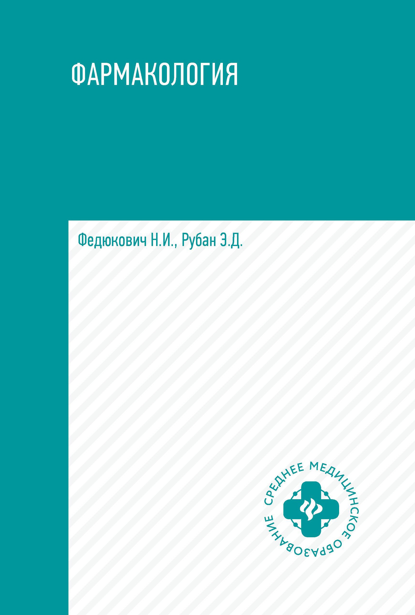 Фармакология:учеб.для медиц.училищ и коллед.дп