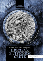 Призрак в лунном свете: избранное, редкое и неизданное дп