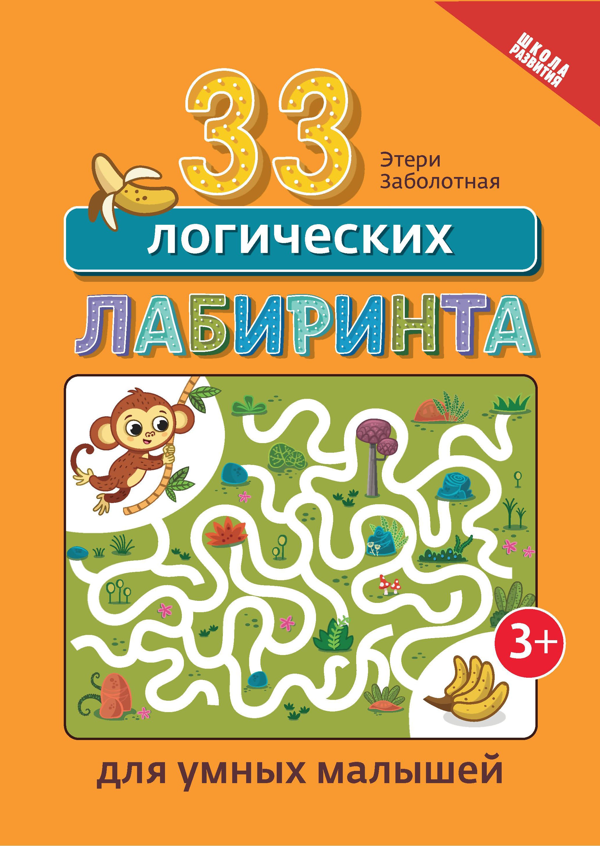 33 логических лабиринта для умных малышей дп