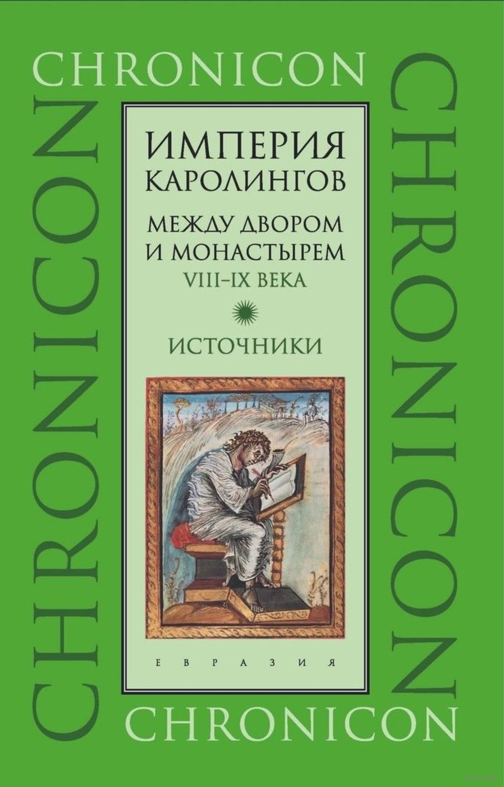 Империя Каролингов. Между двором и монастырем. VIII-IX в. Источники