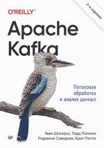 Apache Kafka. Потоковая обработка и анализ данных