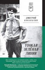 Дмитрий Конаныхин: Тонкая зелёная линия