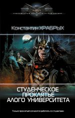 Студенческое проклятье Алого университета